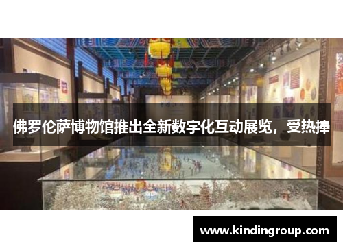 佛罗伦萨博物馆推出全新数字化互动展览，受热捧