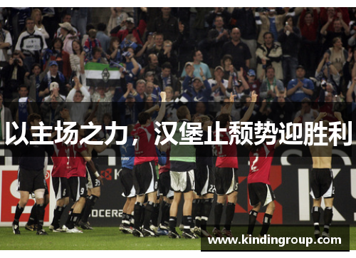 以主场之力，汉堡止颓势迎胜利