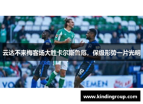 云达不来梅客场大胜卡尔斯鲁厄，保级形势一片光明
