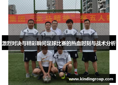 激烈对决与精彩瞬间足球比赛的热血时刻与战术分析