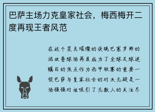 巴萨主场力克皇家社会，梅西梅开二度再现王者风范