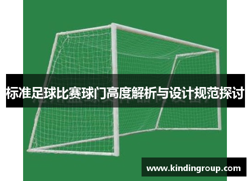 标准足球比赛球门高度解析与设计规范探讨