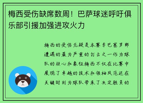 梅西受伤缺席数周！巴萨球迷呼吁俱乐部引援加强进攻火力