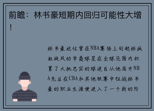 前瞻：林书豪短期内回归可能性大增！