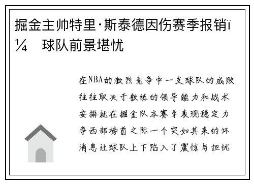 掘金主帅特里·斯泰德因伤赛季报销，球队前景堪忧