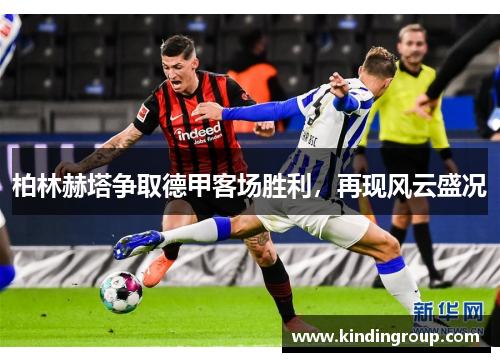 柏林赫塔争取德甲客场胜利，再现风云盛况