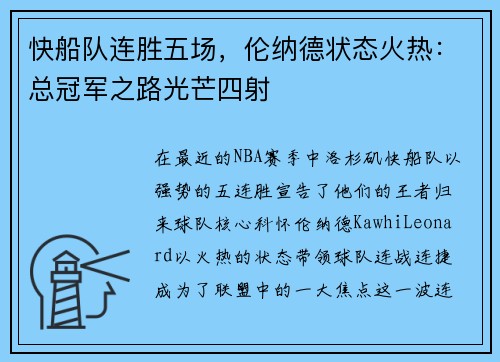 快船队连胜五场，伦纳德状态火热：总冠军之路光芒四射