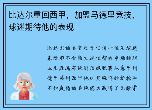 比达尔重回西甲，加盟马德里竞技，球迷期待他的表现