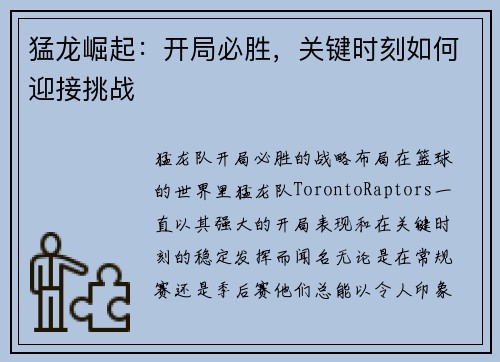 猛龙崛起：开局必胜，关键时刻如何迎接挑战