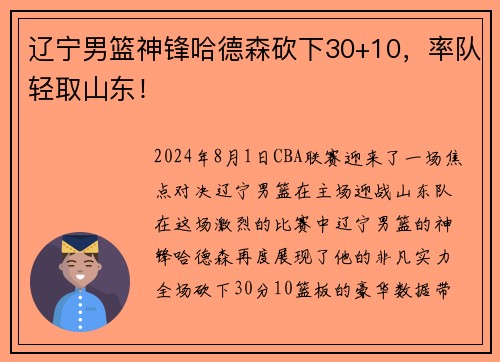 辽宁男篮神锋哈德森砍下30+10，率队轻取山东！