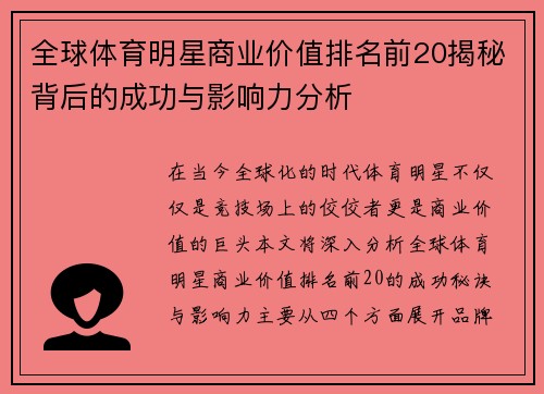 全球体育明星商业价值排名前20揭秘背后的成功与影响力分析