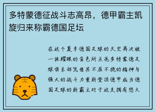 多特蒙德征战斗志高昂，德甲霸主凯旋归来称霸德国足坛
