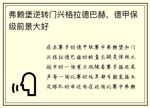 弗赖堡逆转门兴格拉德巴赫，德甲保级前景大好