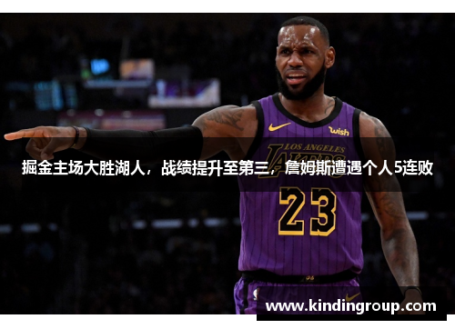 掘金主场大胜湖人，战绩提升至第三，詹姆斯遭遇个人5连败