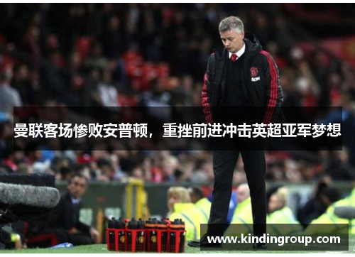 曼联客场惨败安普顿，重挫前进冲击英超亚军梦想