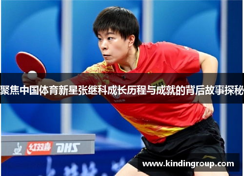 聚焦中国体育新星张继科成长历程与成就的背后故事探秘