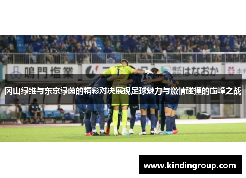 冈山绿雏与东京绿茵的精彩对决展现足球魅力与激情碰撞的巅峰之战