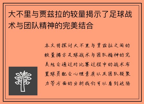 大不里与贾兹拉的较量揭示了足球战术与团队精神的完美结合