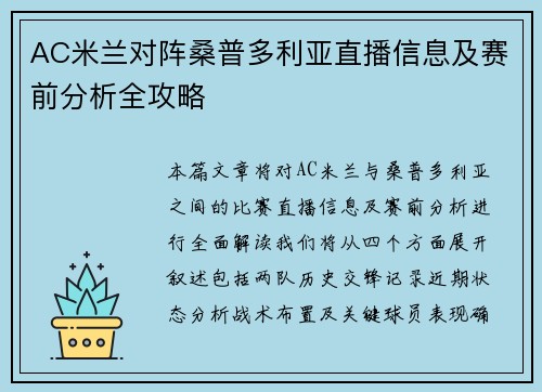 AC米兰对阵桑普多利亚直播信息及赛前分析全攻略