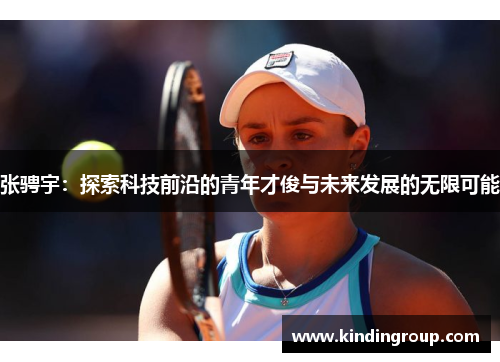 张骋宇：探索科技前沿的青年才俊与未来发展的无限可能