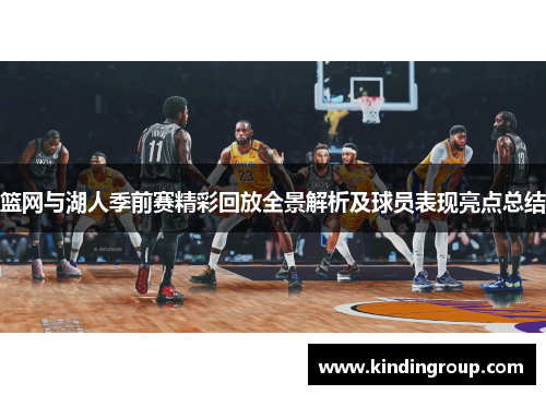篮网与湖人季前赛精彩回放全景解析及球员表现亮点总结