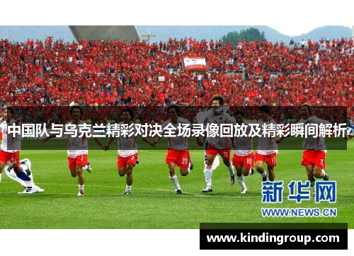 中国队与乌克兰精彩对决全场录像回放及精彩瞬间解析
