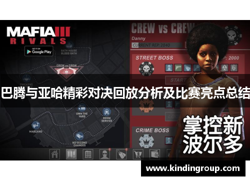 巴腾与亚哈精彩对决回放分析及比赛亮点总结