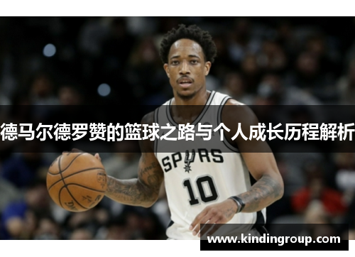 德马尔德罗赞的篮球之路与个人成长历程解析