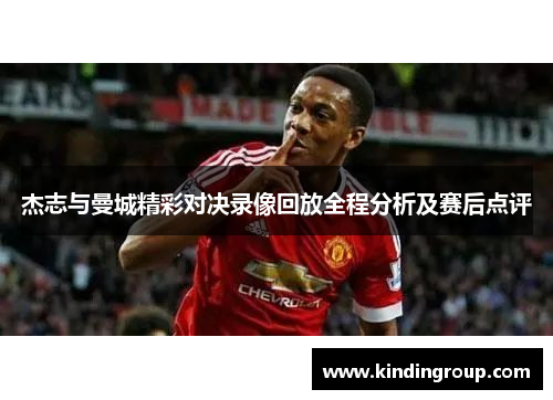 杰志与曼城精彩对决录像回放全程分析及赛后点评
