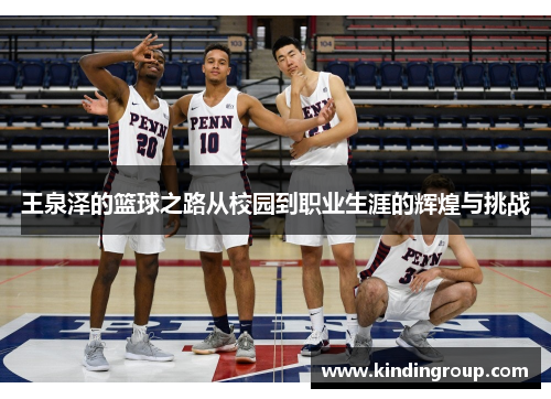 王泉泽的篮球之路从校园到职业生涯的辉煌与挑战