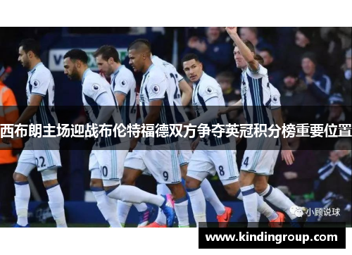 西布朗主场迎战布伦特福德双方争夺英冠积分榜重要位置