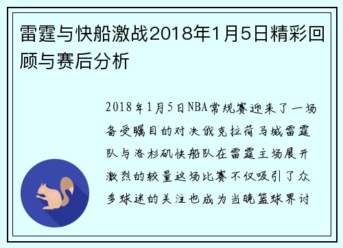 雷霆与快船激战2018年1月5日精彩回顾与赛后分析