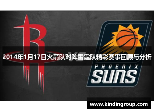 2014年1月17日火箭队对阵雷霆队精彩赛事回顾与分析