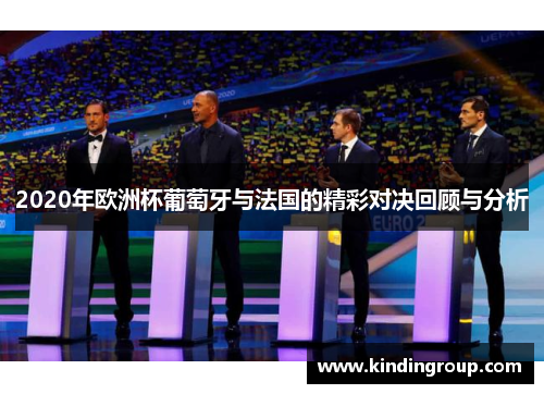 2020年欧洲杯葡萄牙与法国的精彩对决回顾与分析