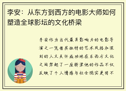 李安：从东方到西方的电影大师如何塑造全球影坛的文化桥梁