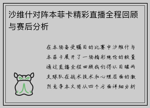 沙维什对阵本菲卡精彩直播全程回顾与赛后分析
