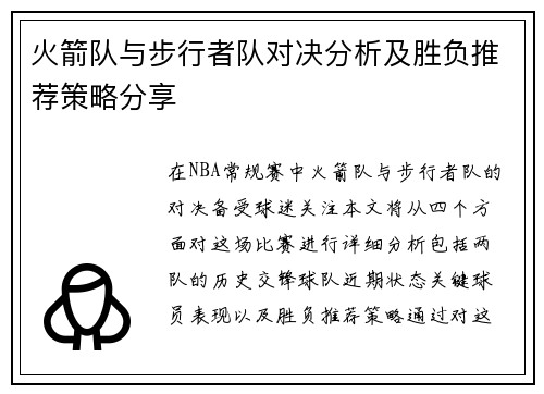 火箭队与步行者队对决分析及胜负推荐策略分享
