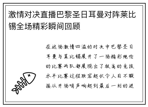 激情对决直播巴黎圣日耳曼对阵莱比锡全场精彩瞬间回顾