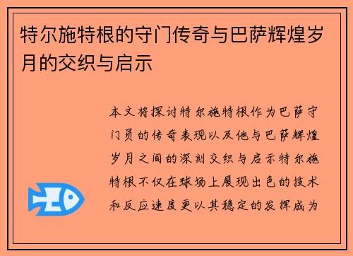 特尔施特根的守门传奇与巴萨辉煌岁月的交织与启示