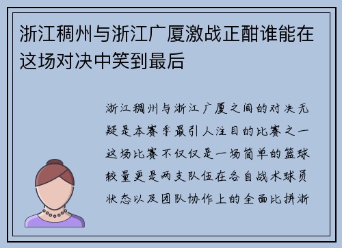 浙江稠州与浙江广厦激战正酣谁能在这场对决中笑到最后