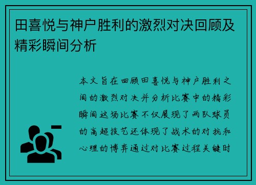 田喜悦与神户胜利的激烈对决回顾及精彩瞬间分析