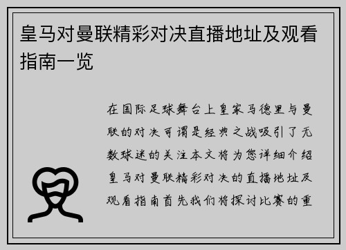皇马对曼联精彩对决直播地址及观看指南一览