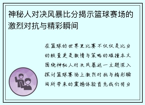 神秘人对决风暴比分揭示篮球赛场的激烈对抗与精彩瞬间