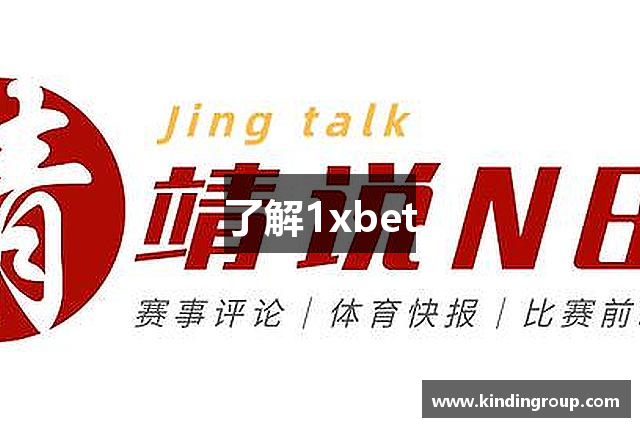 了解1xbet
