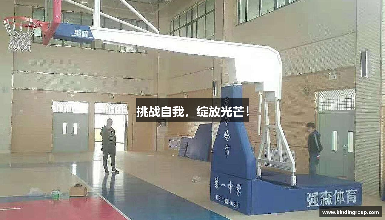 挑战自我，绽放光芒！